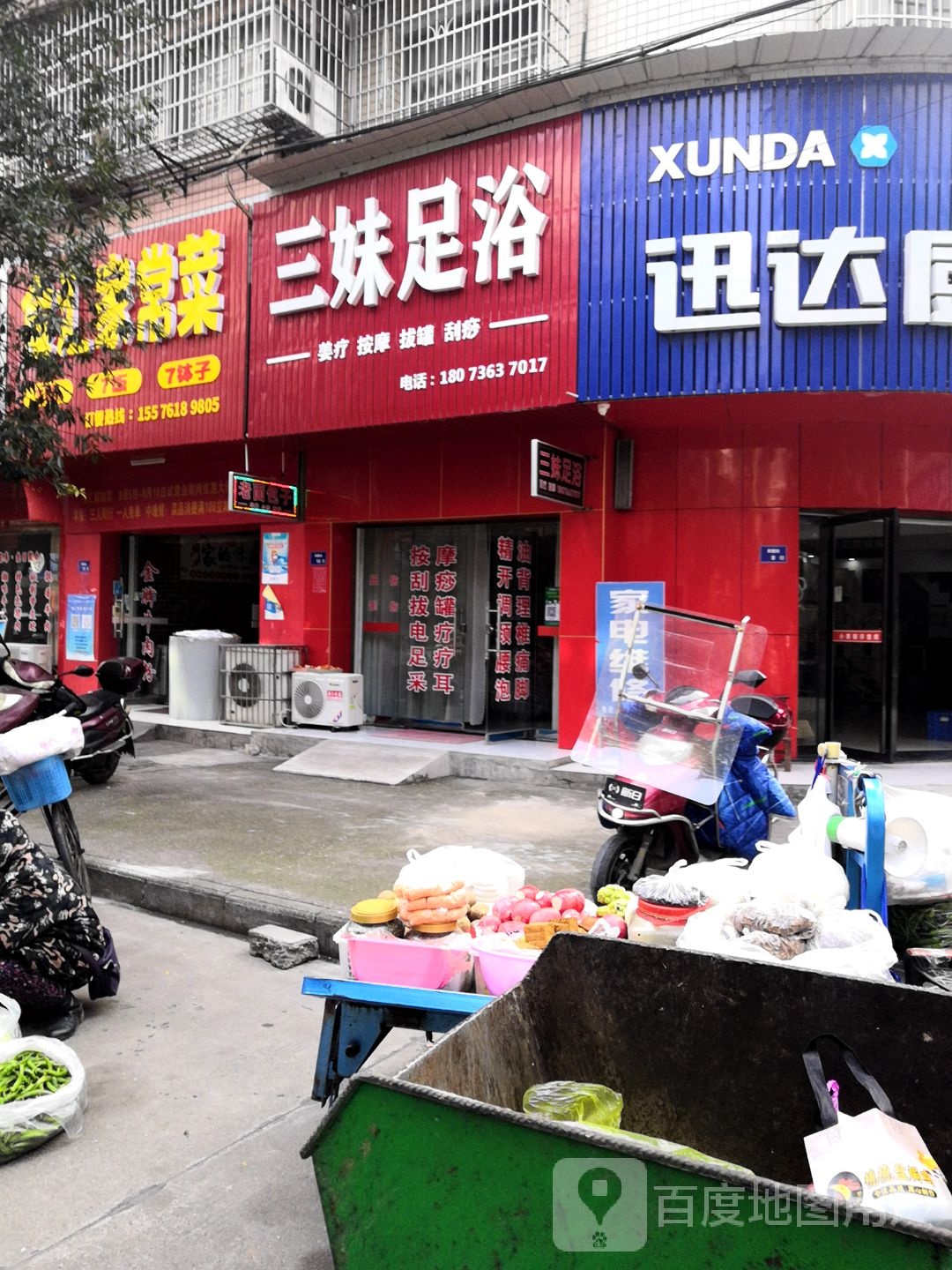 三妹足浴(商寓街店)