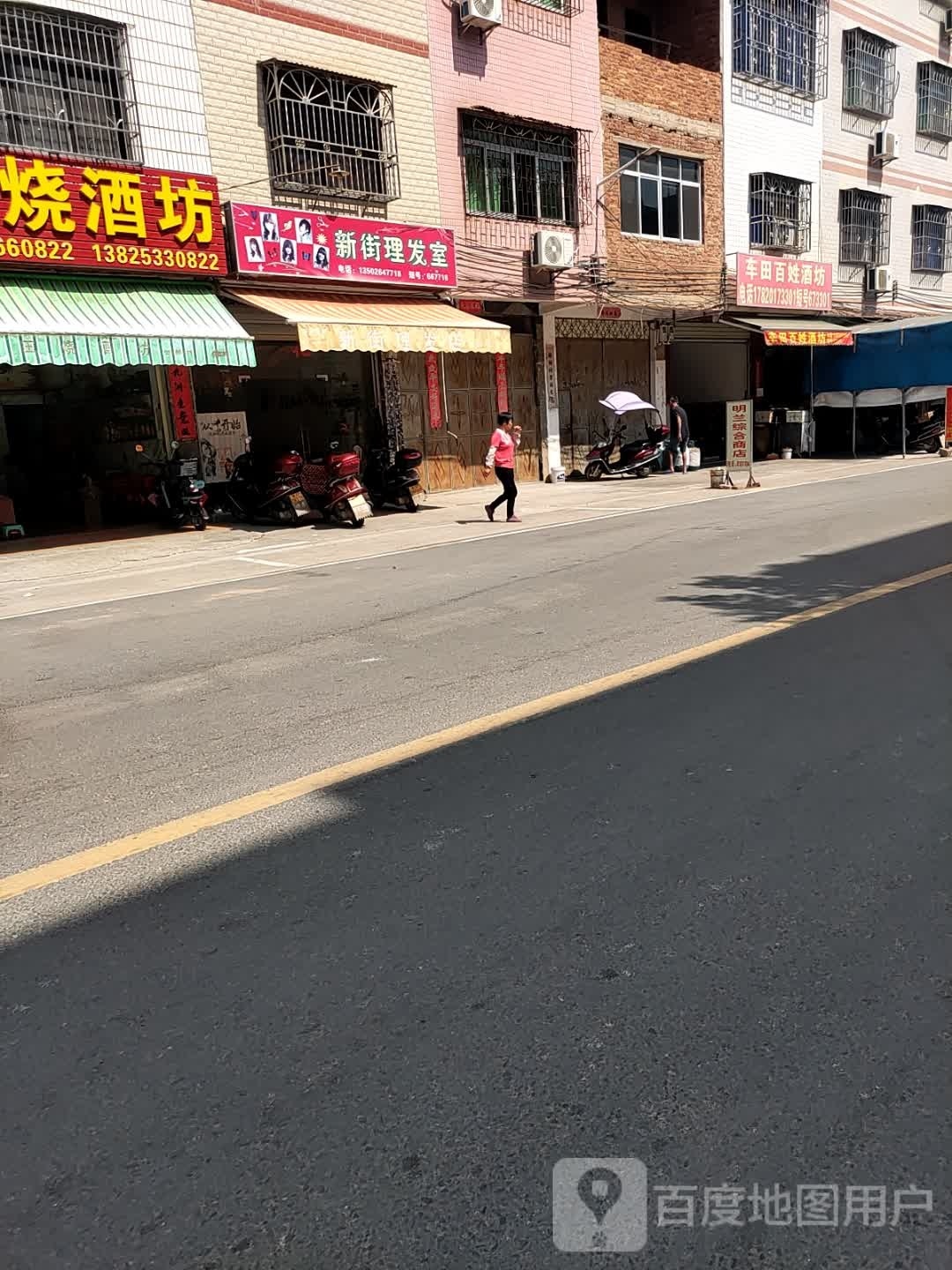 新街理发室