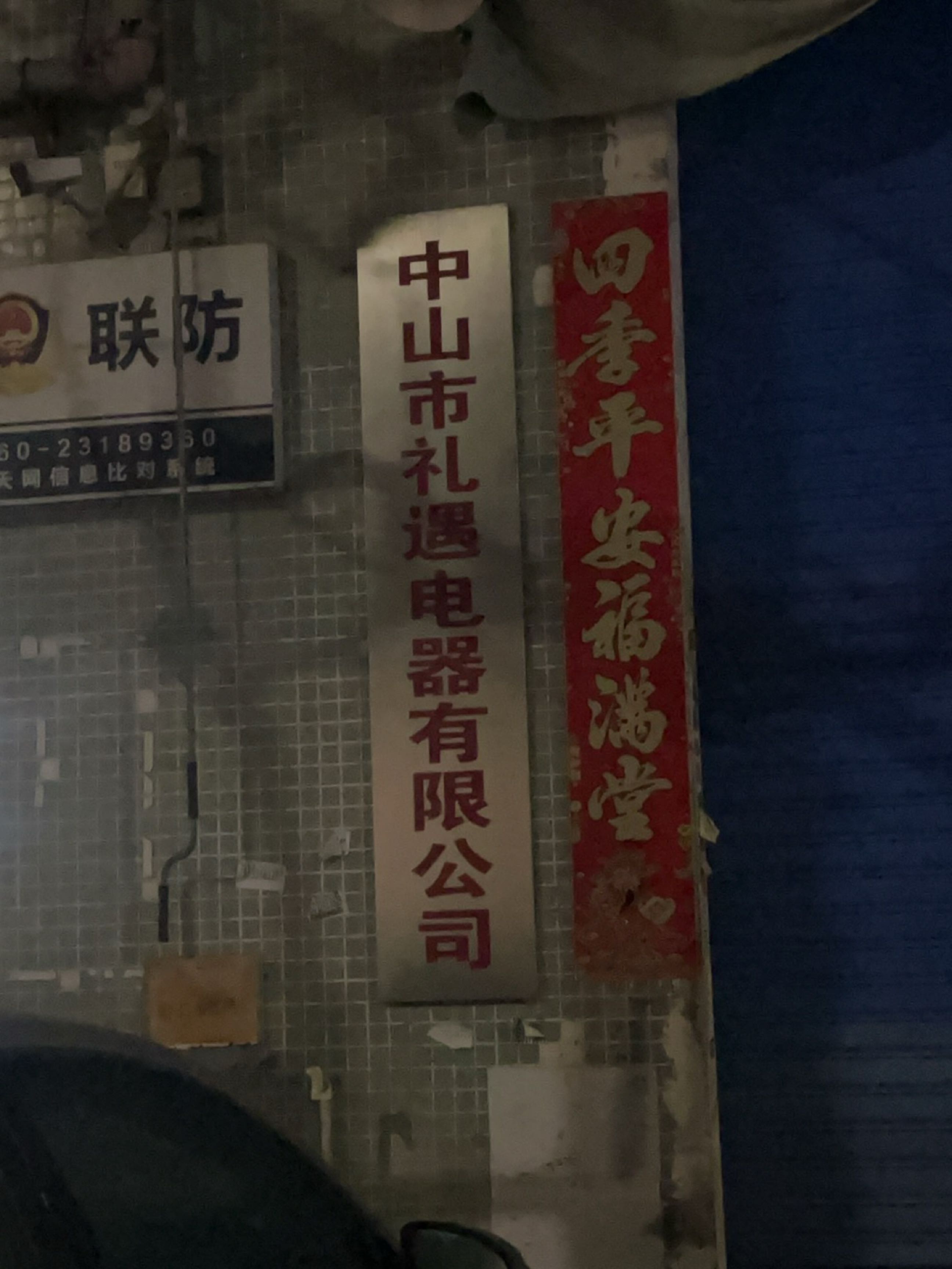 中山市礼遇电器有限公司