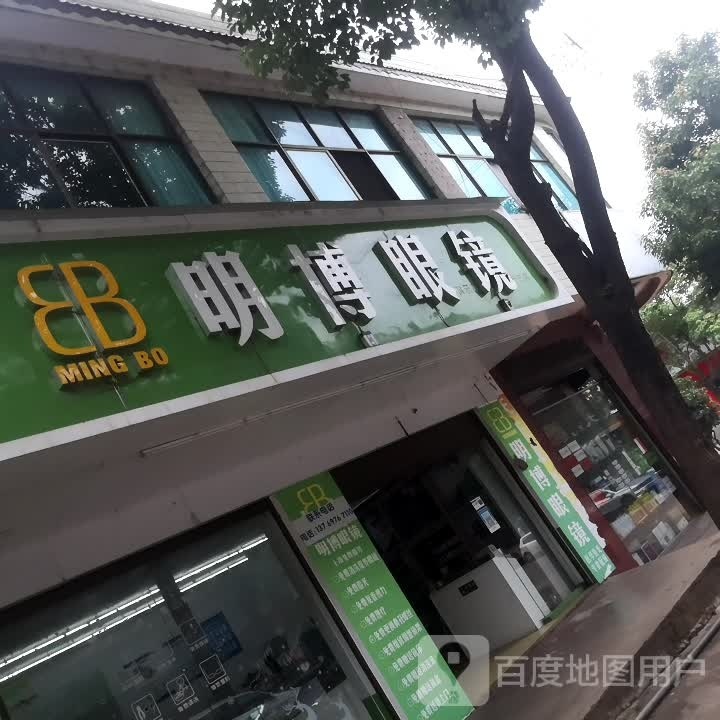 明伯眼镜(鸡田公路店)