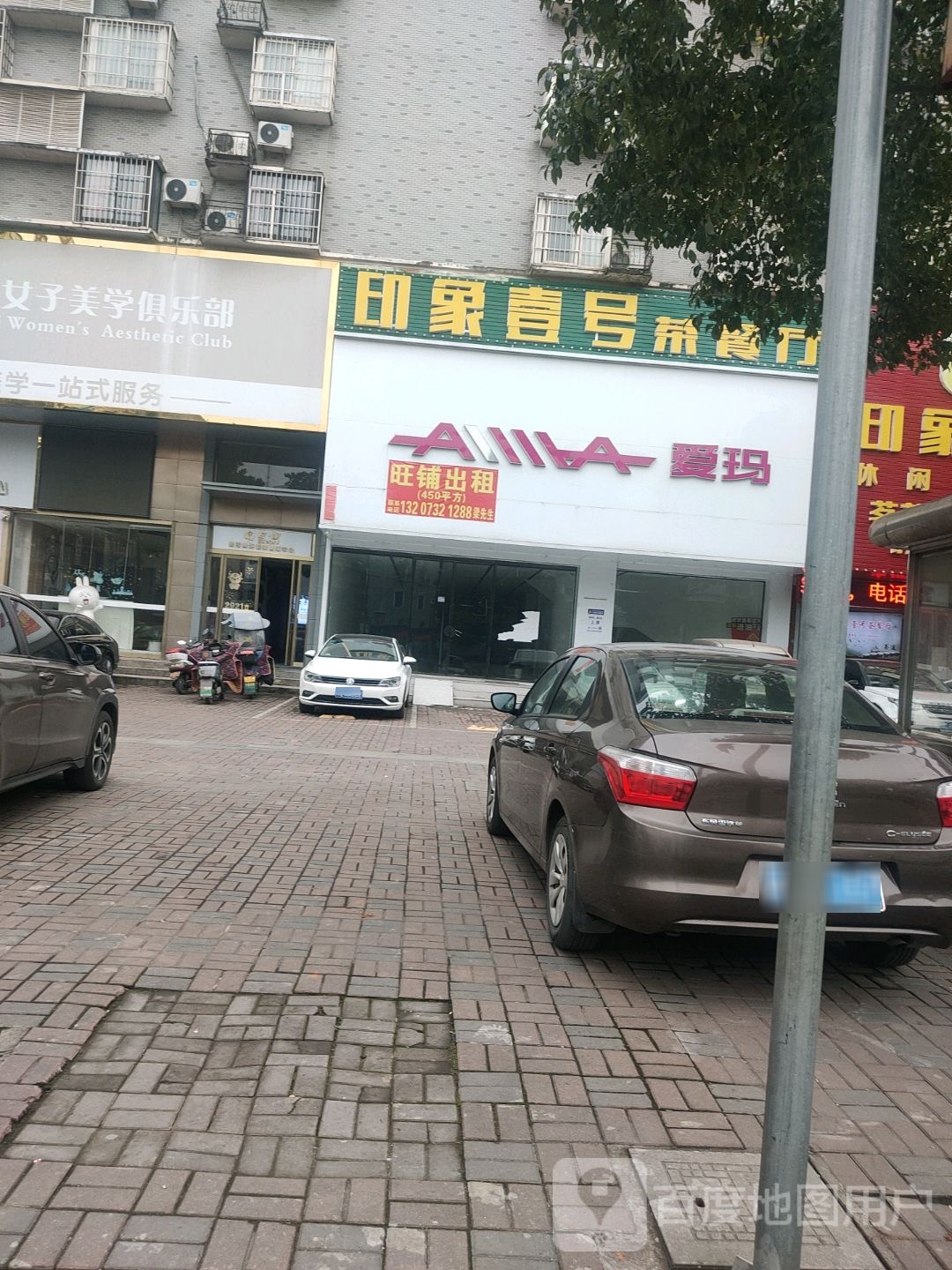 印象壹号闲步道茶餐厅