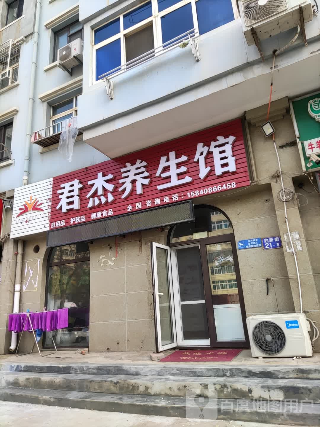 君杰养生馆