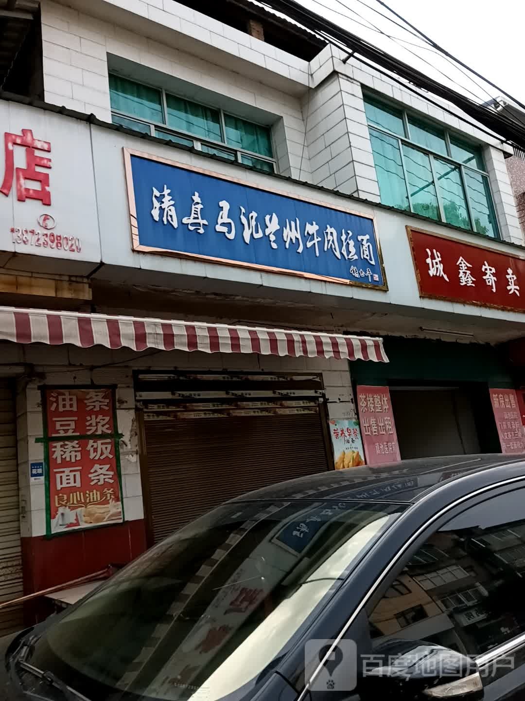 清真马记兰州牛肉拉面