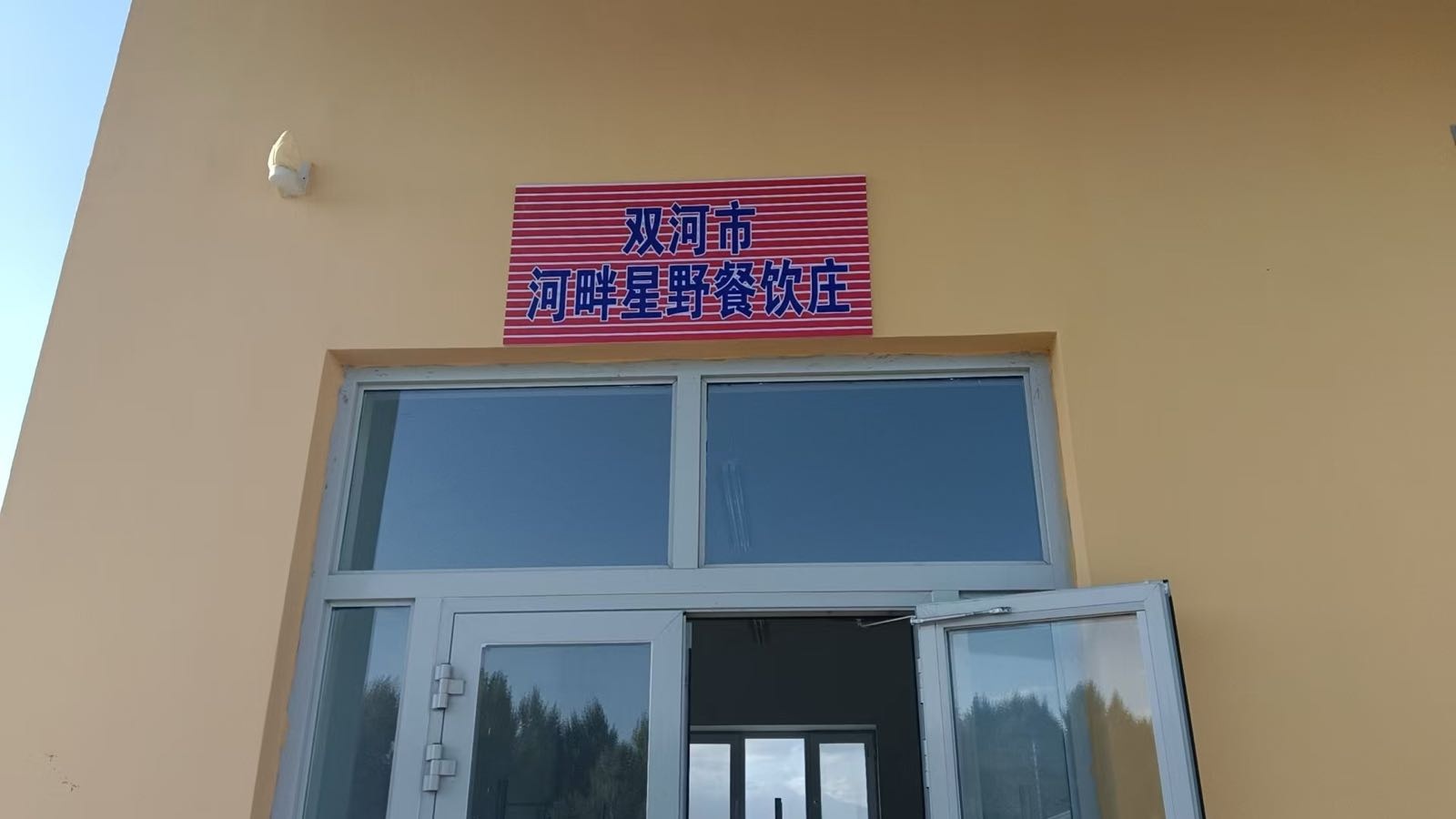 双河市河畔星野餐饮庄