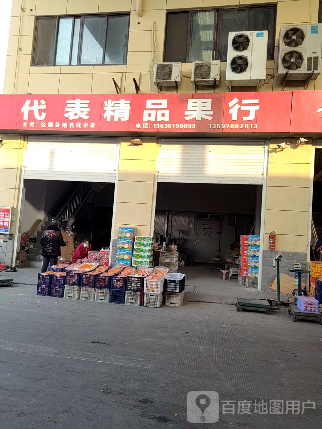 代表精品果行