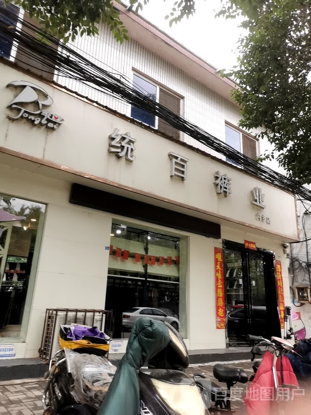 内乡县统百裤业(内乡店)