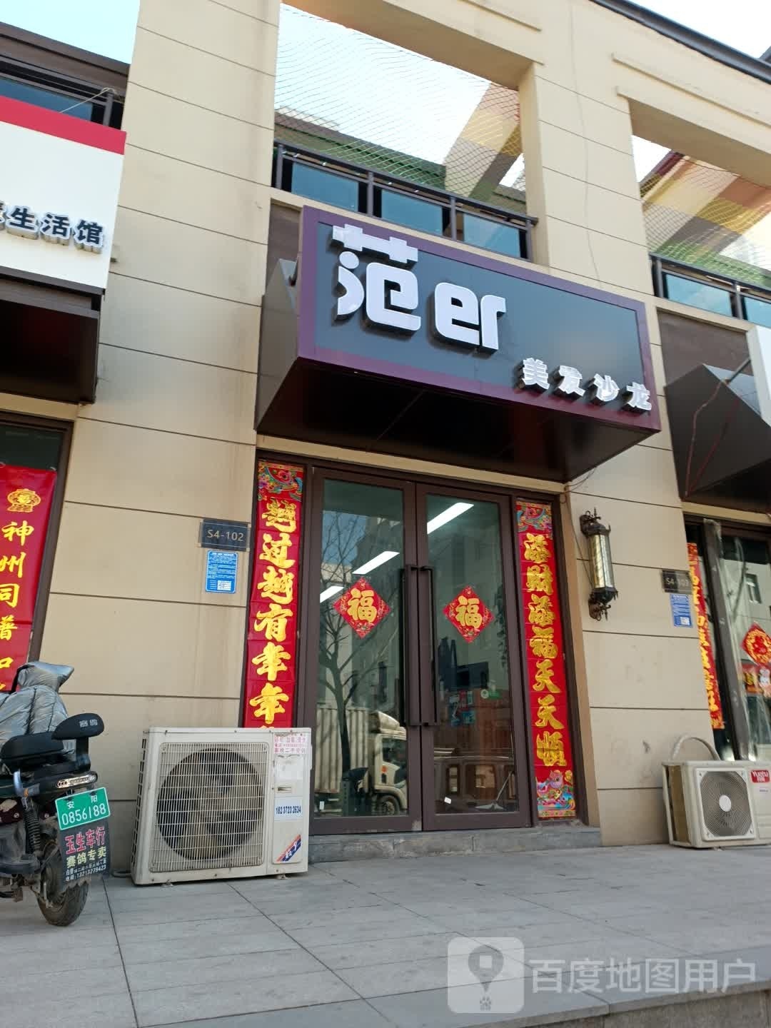 范er美发沙龙