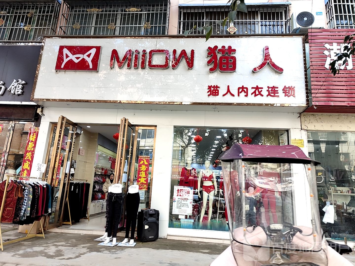 新野县猫人内衣连锁(解放路店)