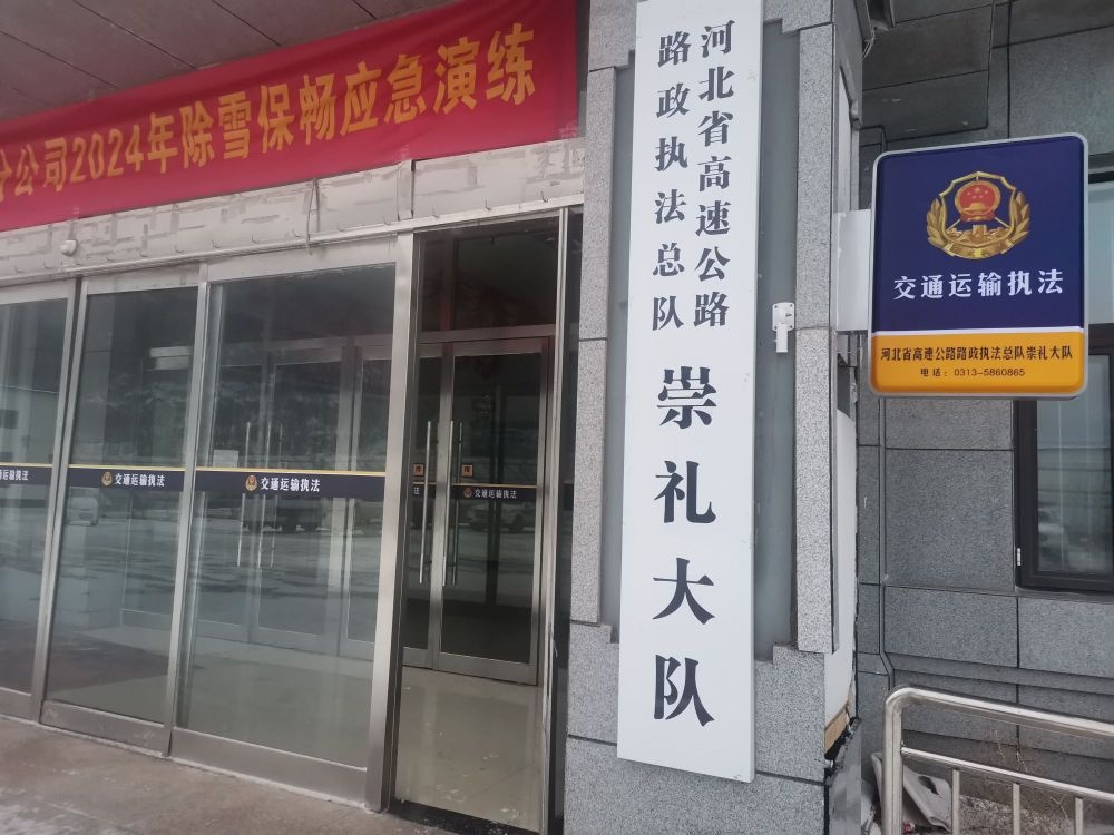 河北省高速公路路政执法总队崇礼大队