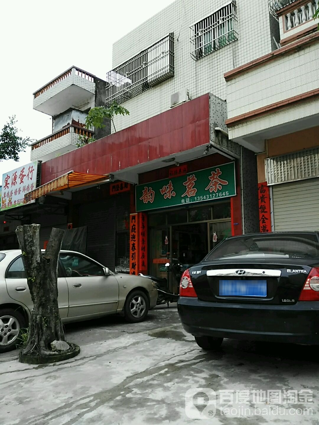 韵味茗茶