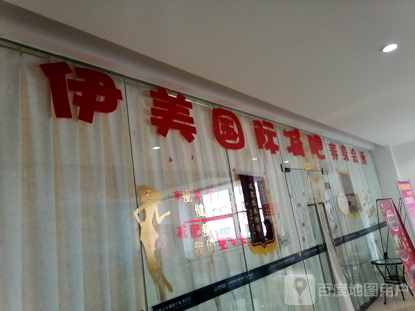 仪美国际减肥养身会所(金科美邻广场店)