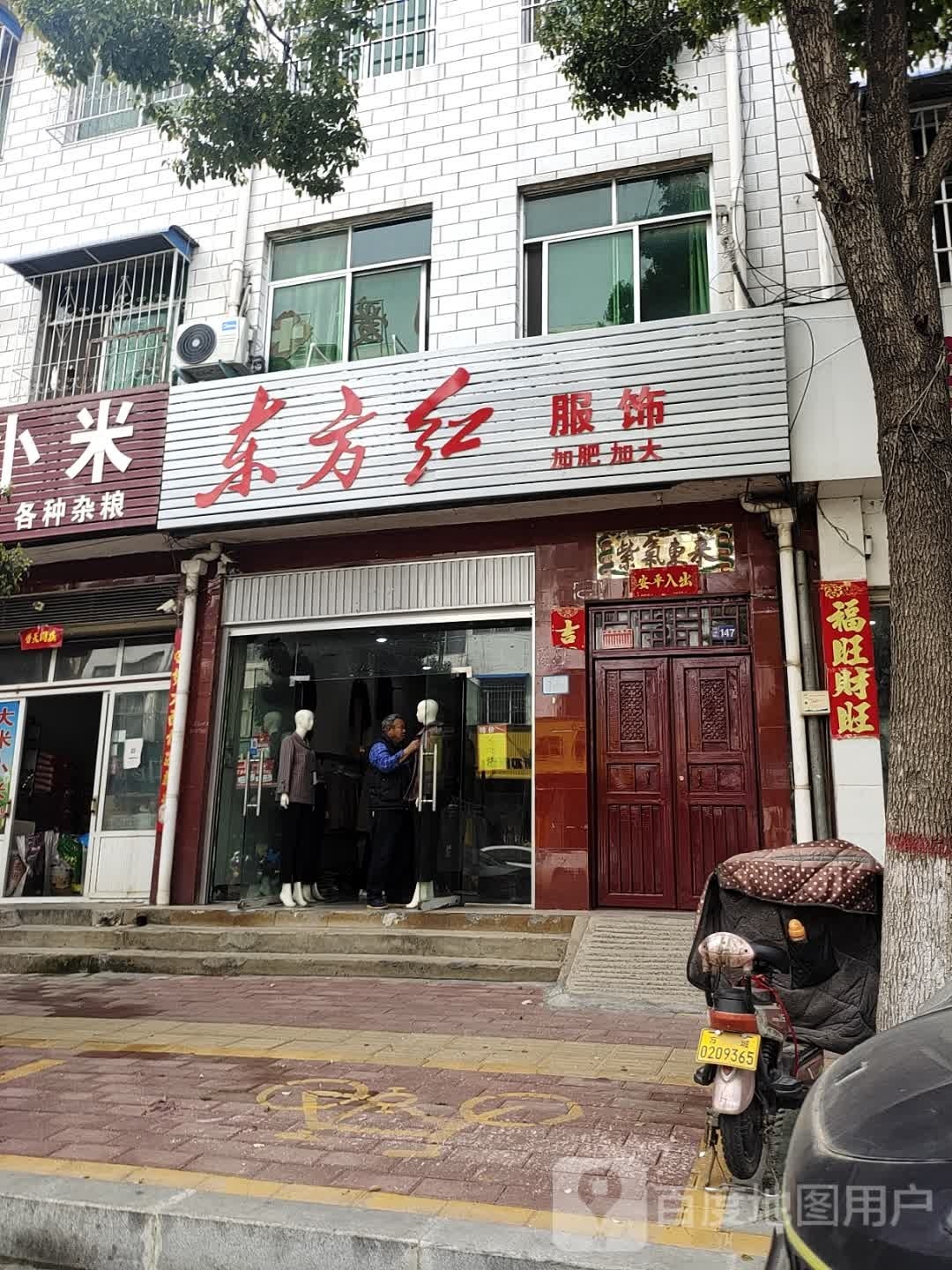 方城县东方红服饰(建设路店)