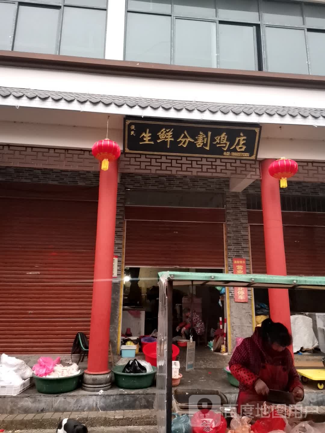 唐河县便民生鲜分割鸡店