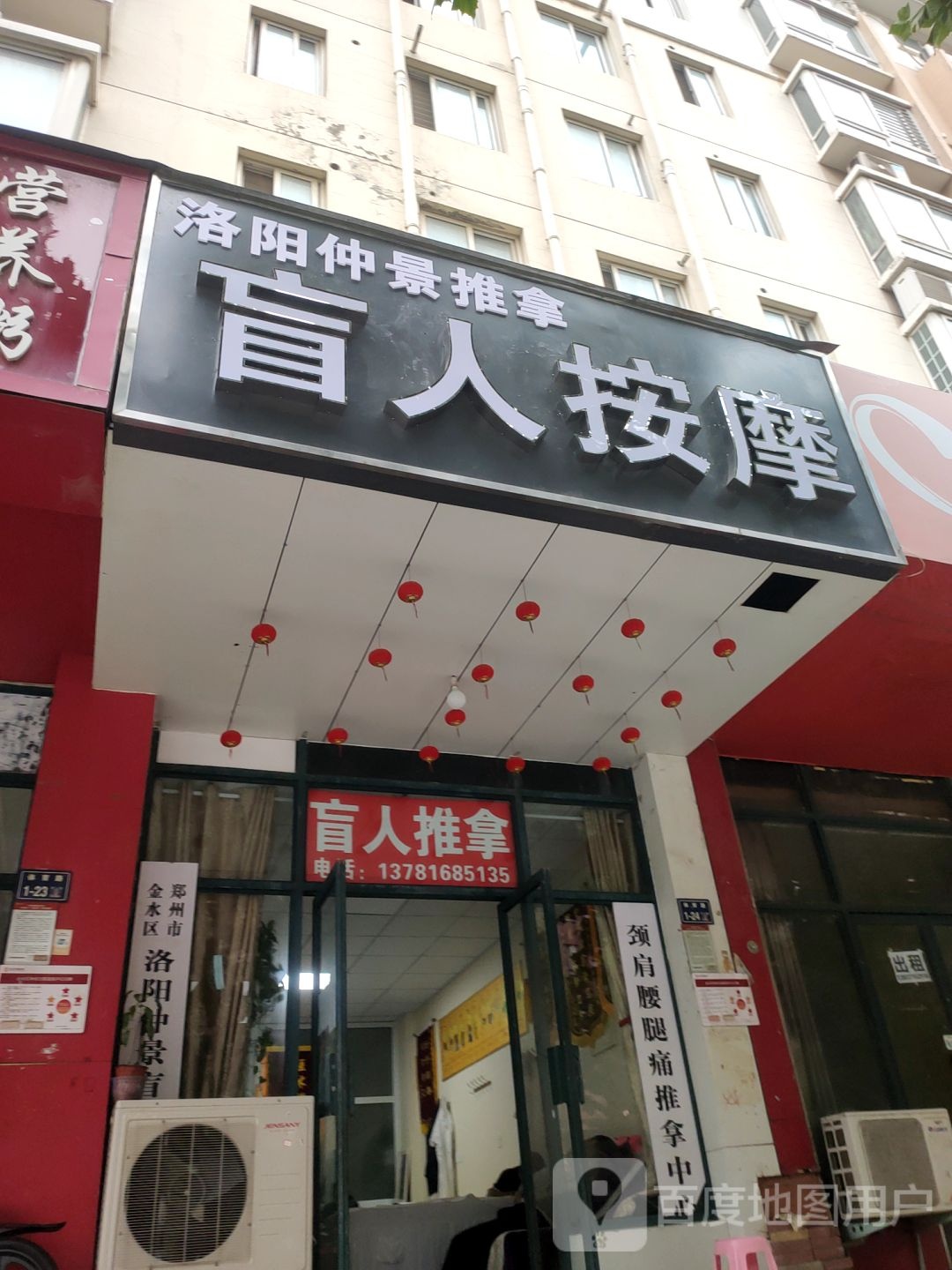 洛阳仲景氏推拿