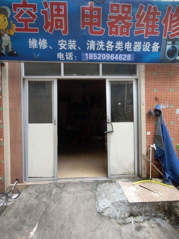 空调家电维修