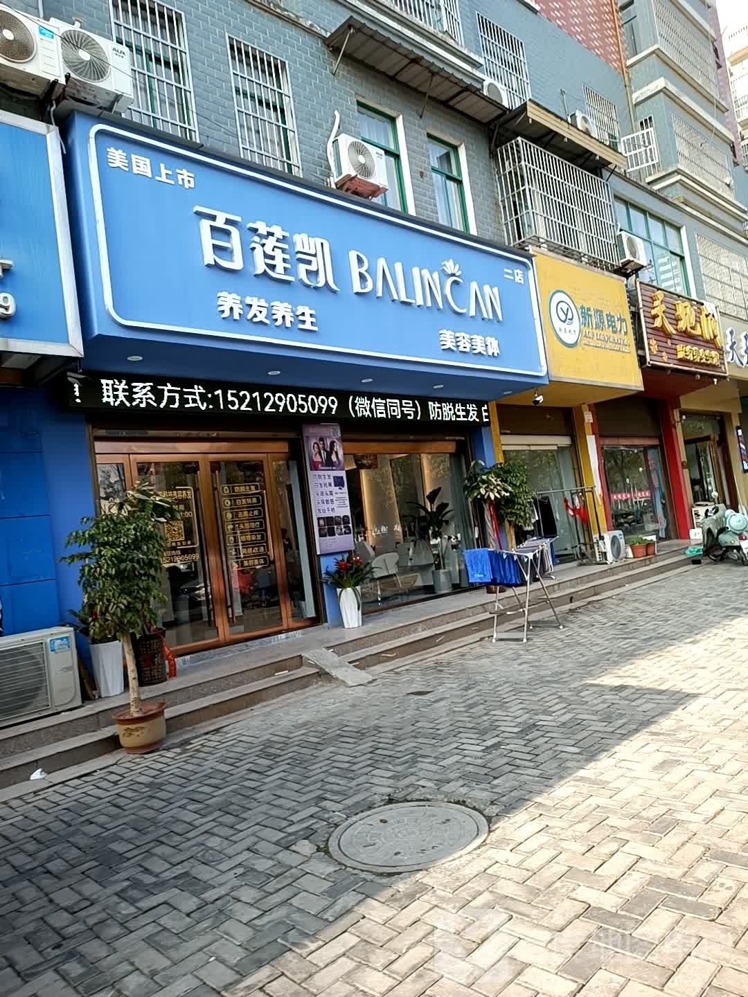 百莲凯科技美容养发豫(阅城国际店)