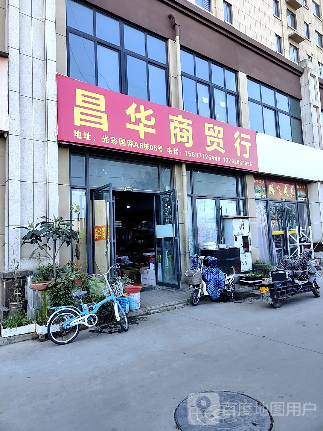 昌华百货(光彩国际·璟园店)