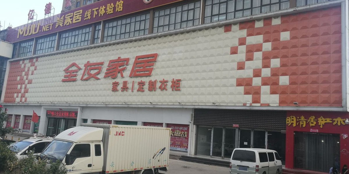 全友家居(卧龙区中州西路店)