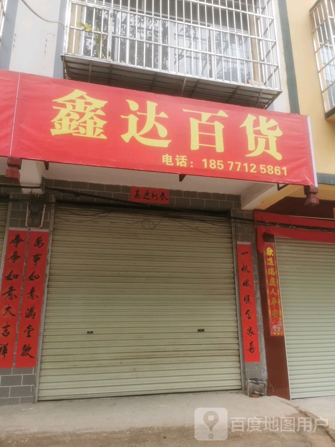 鑫达百货(临江路店)