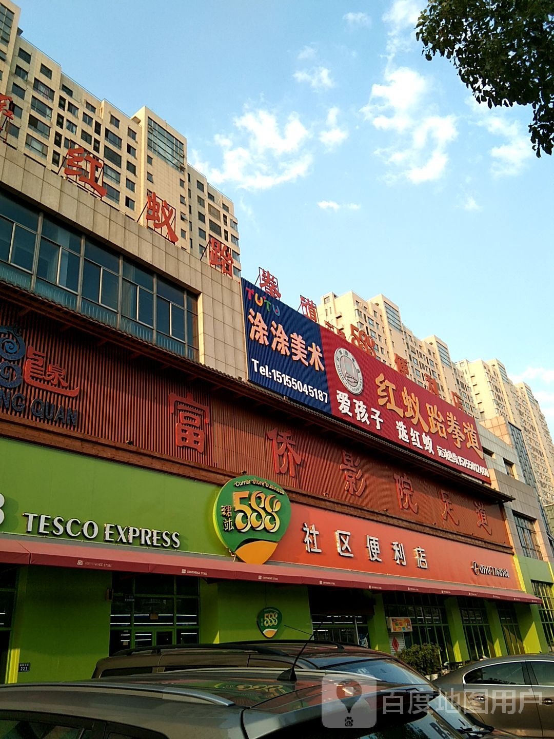 红蚁跆拳道(千禧馆)
