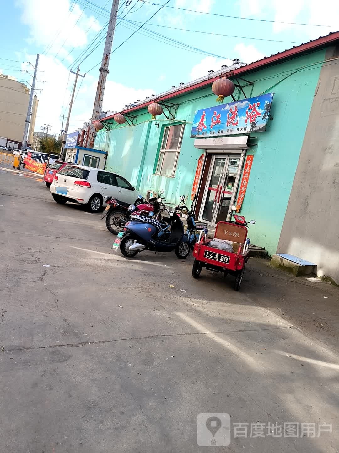 春江洗浴(圣德中医院东北)