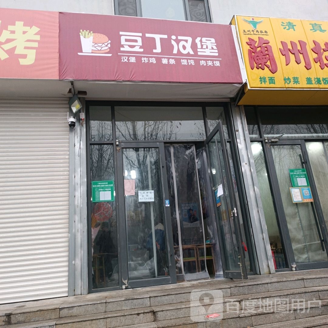 豆汀汉堡店