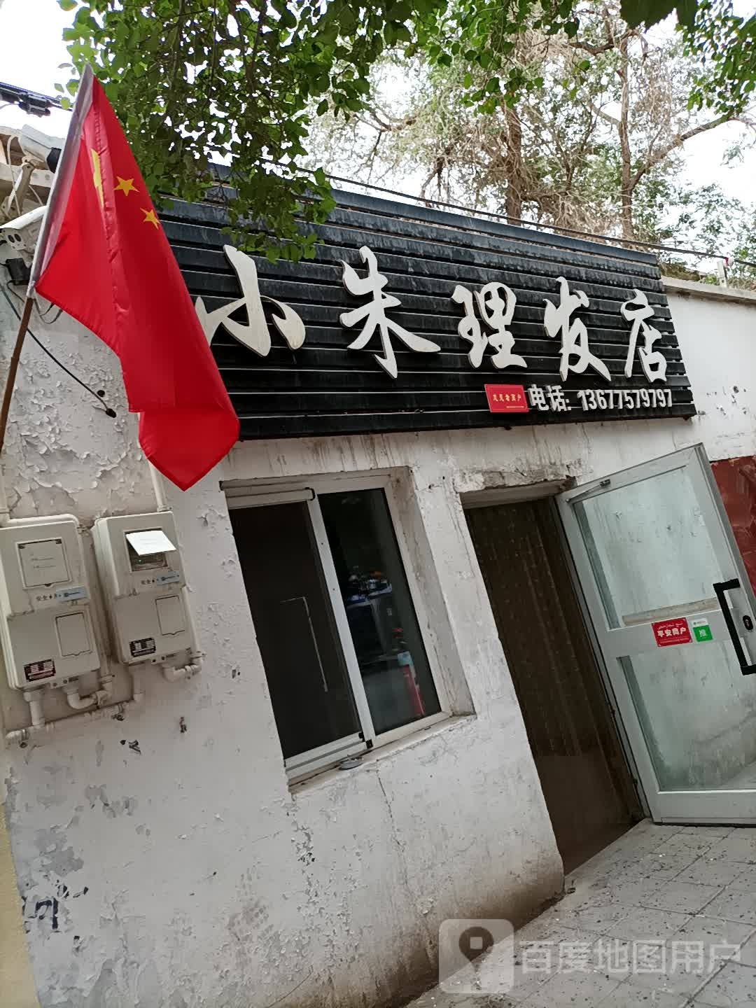 小朱理发店店