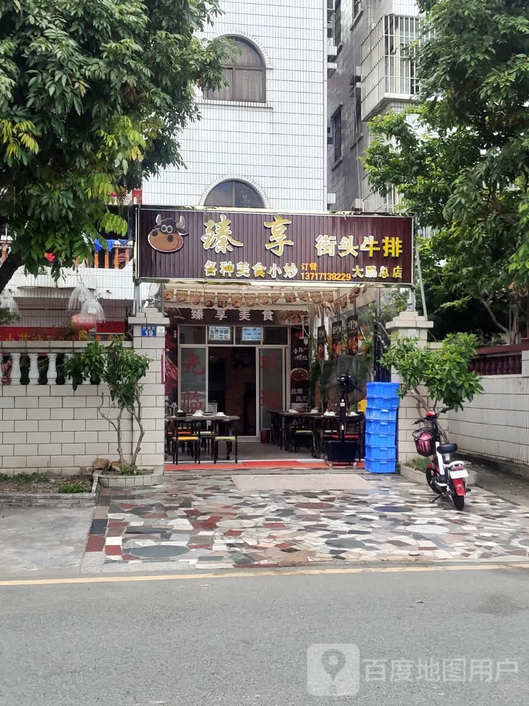 臻享街头牛排(大鹏总店)