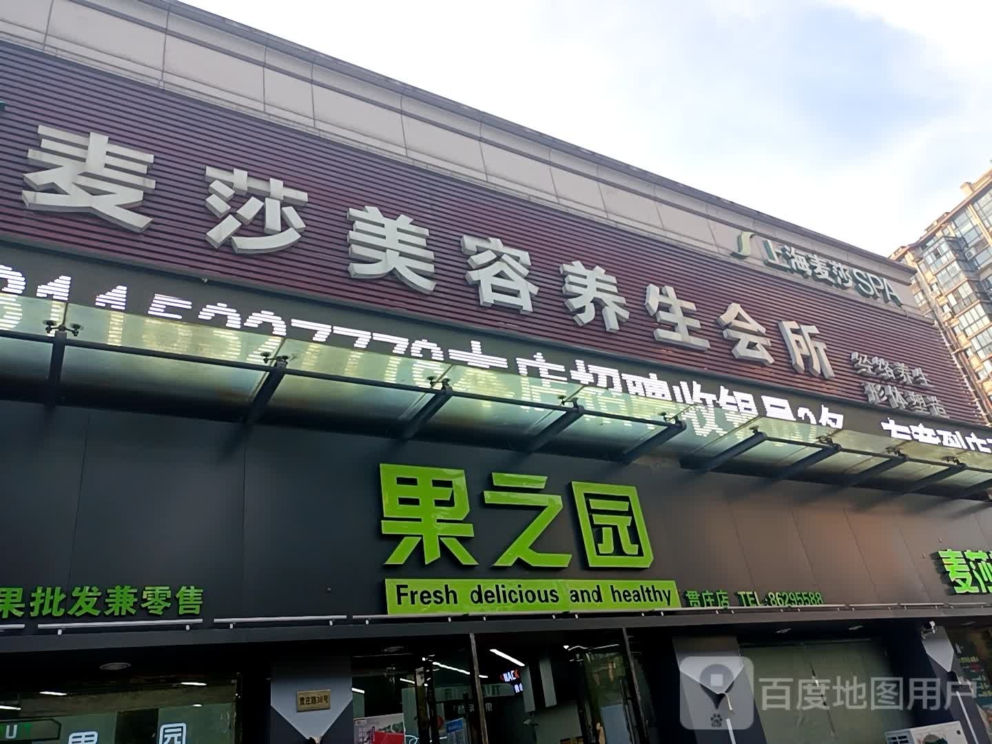 果之园(贯庄店)