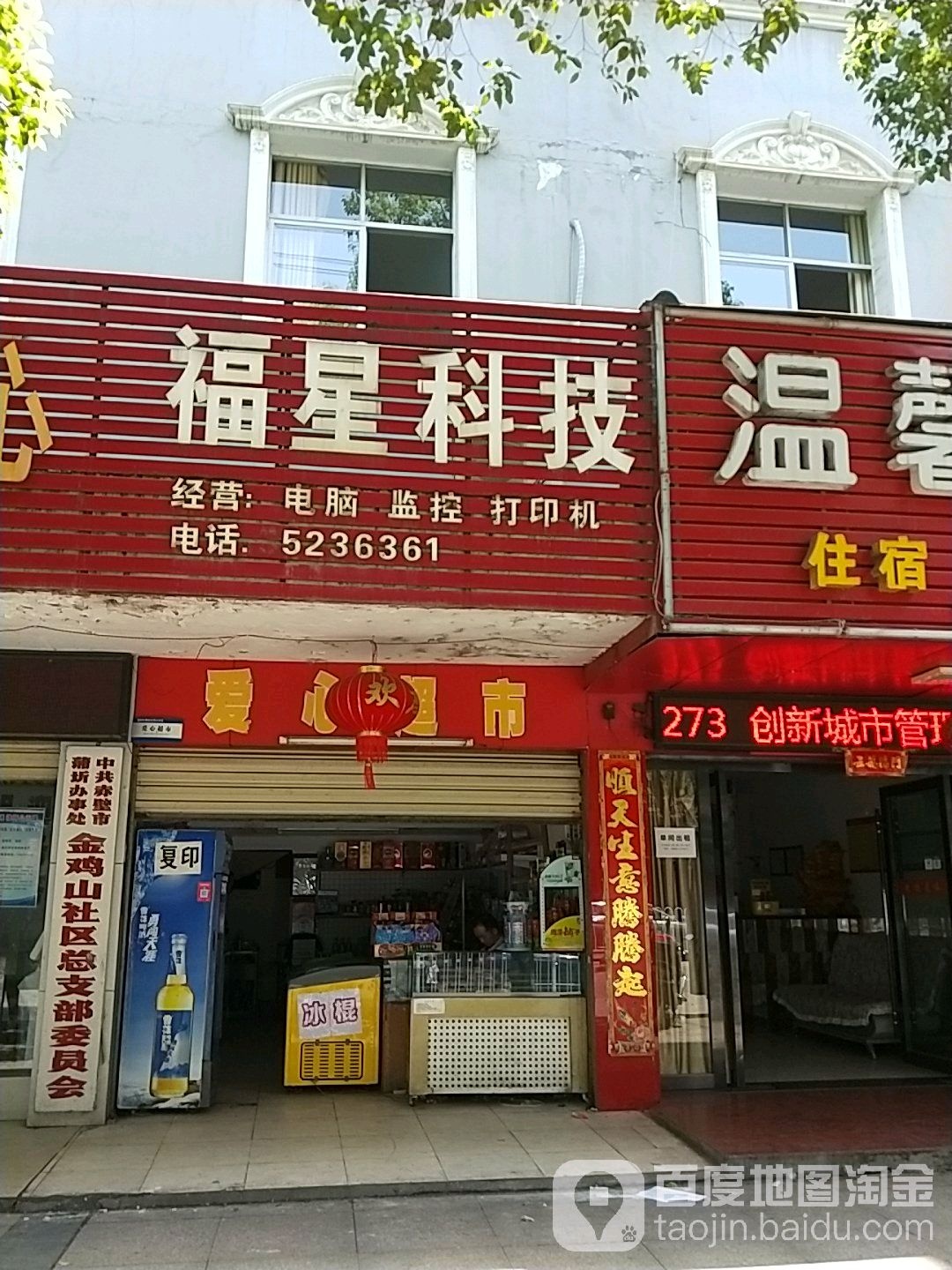 金鸡山社区居委会