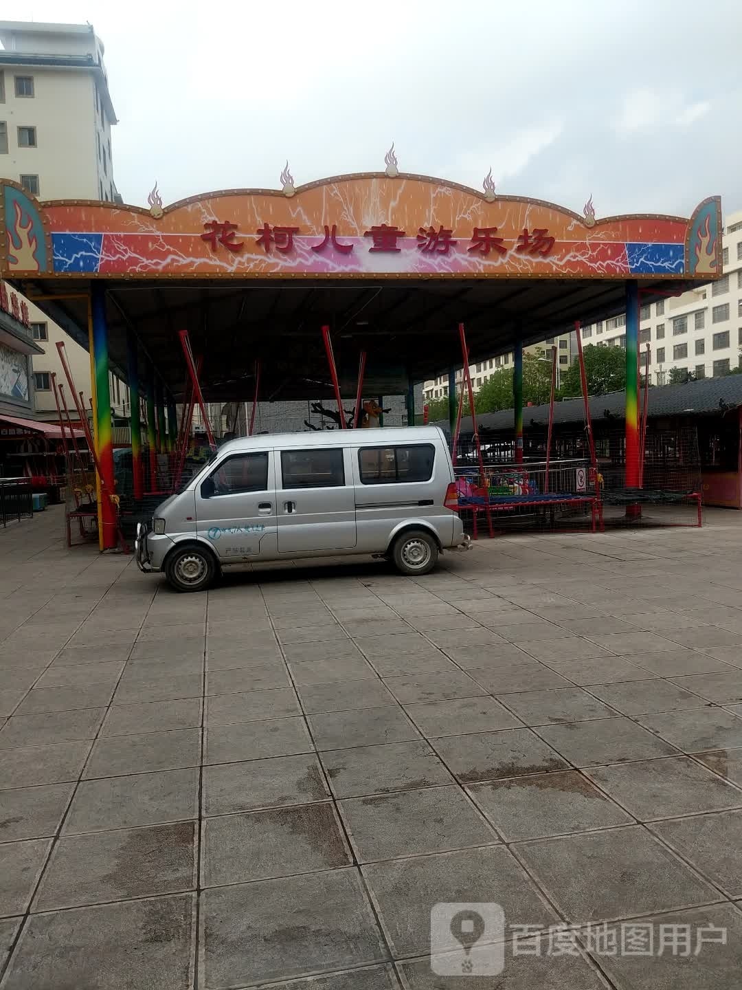 花柯儿童游乐圆