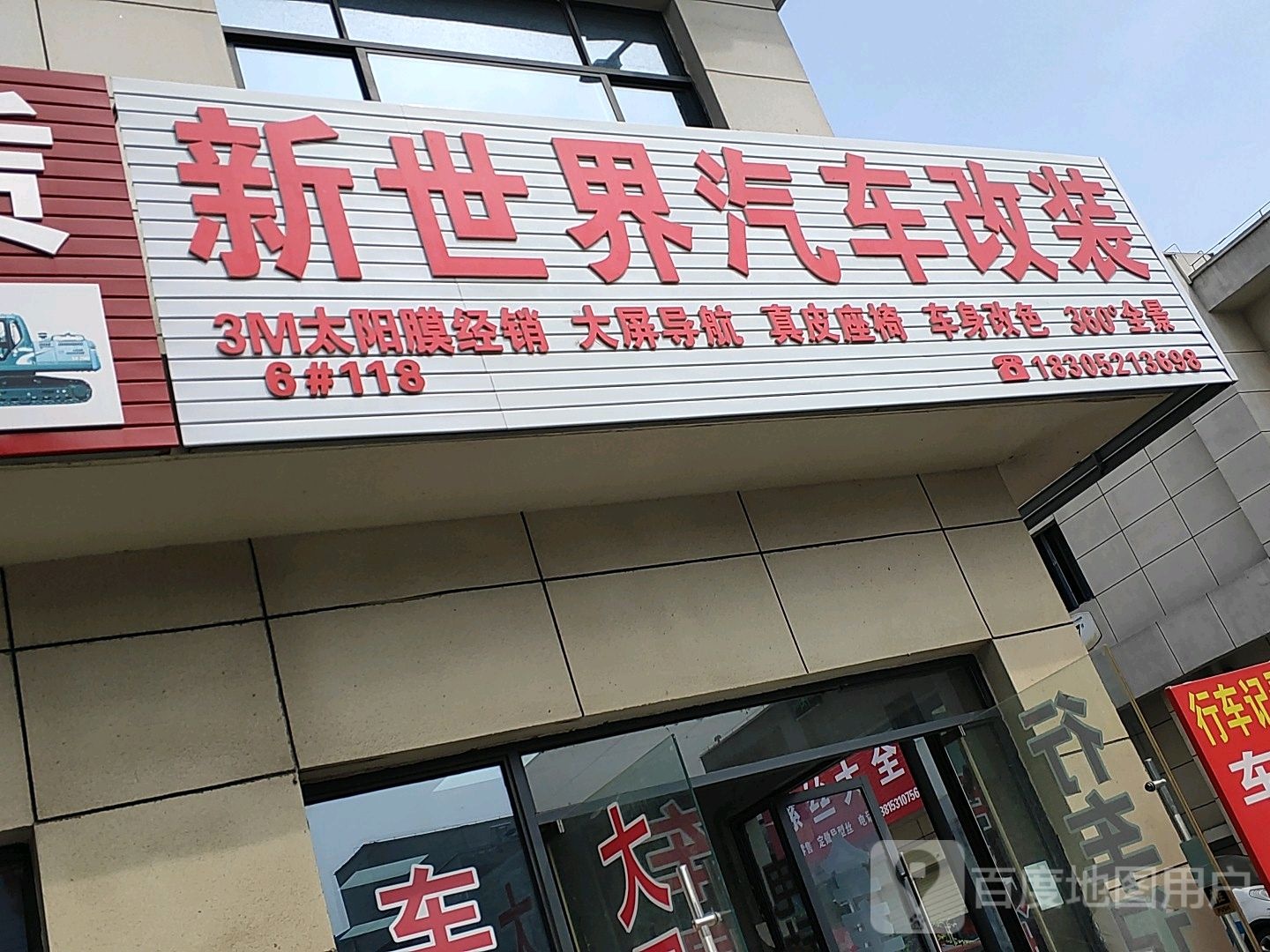 新世界汽车改装