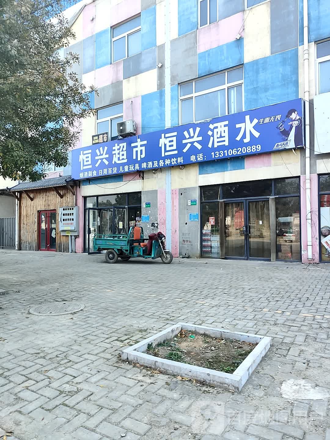 恒兴超市(北二环辅路店)