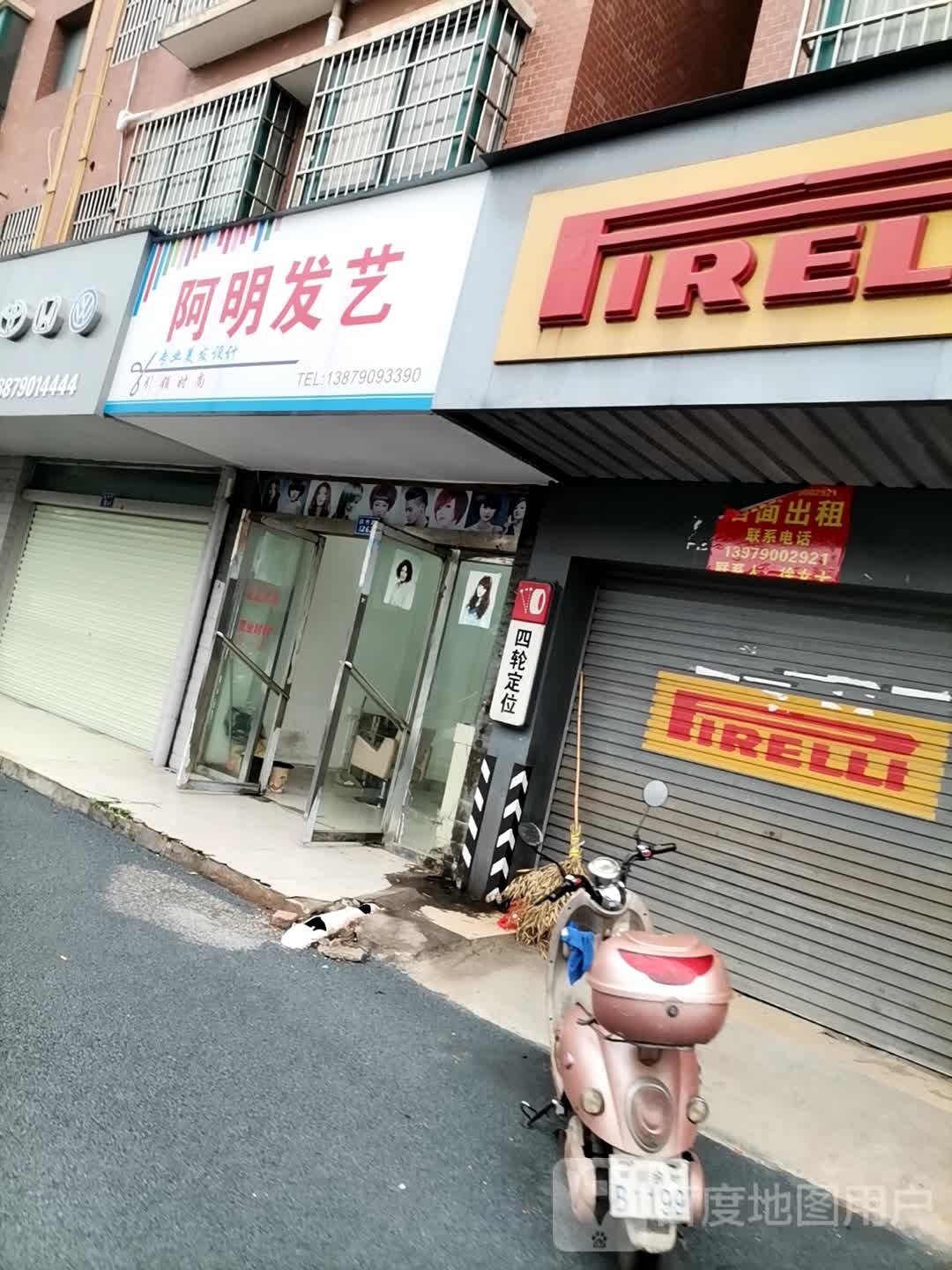 阿明发艺(玉竹星城店)