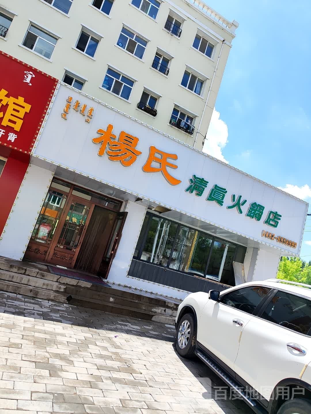 杨氏清真火锅店(多兰花园小区店)