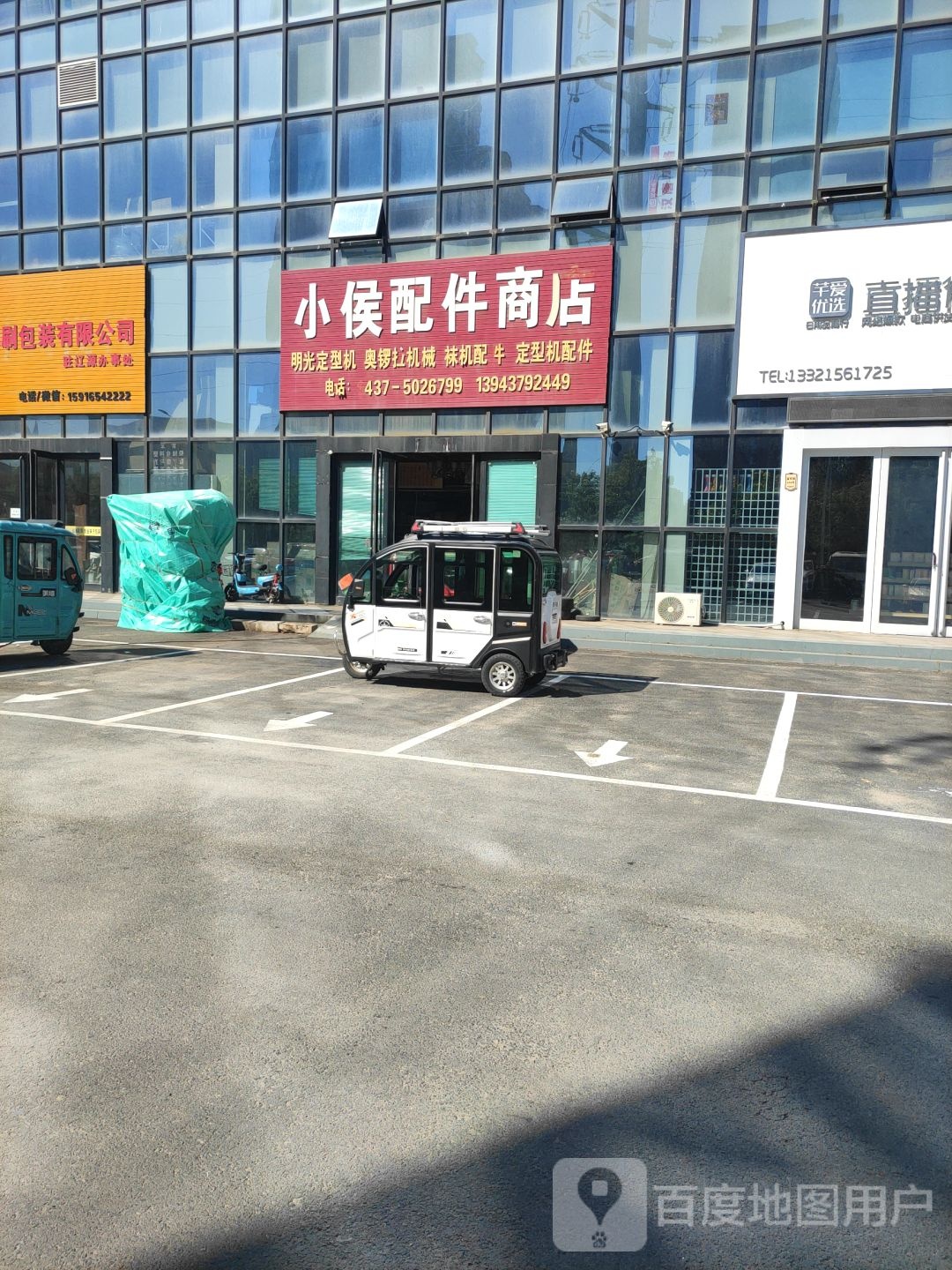 小侯配件商店