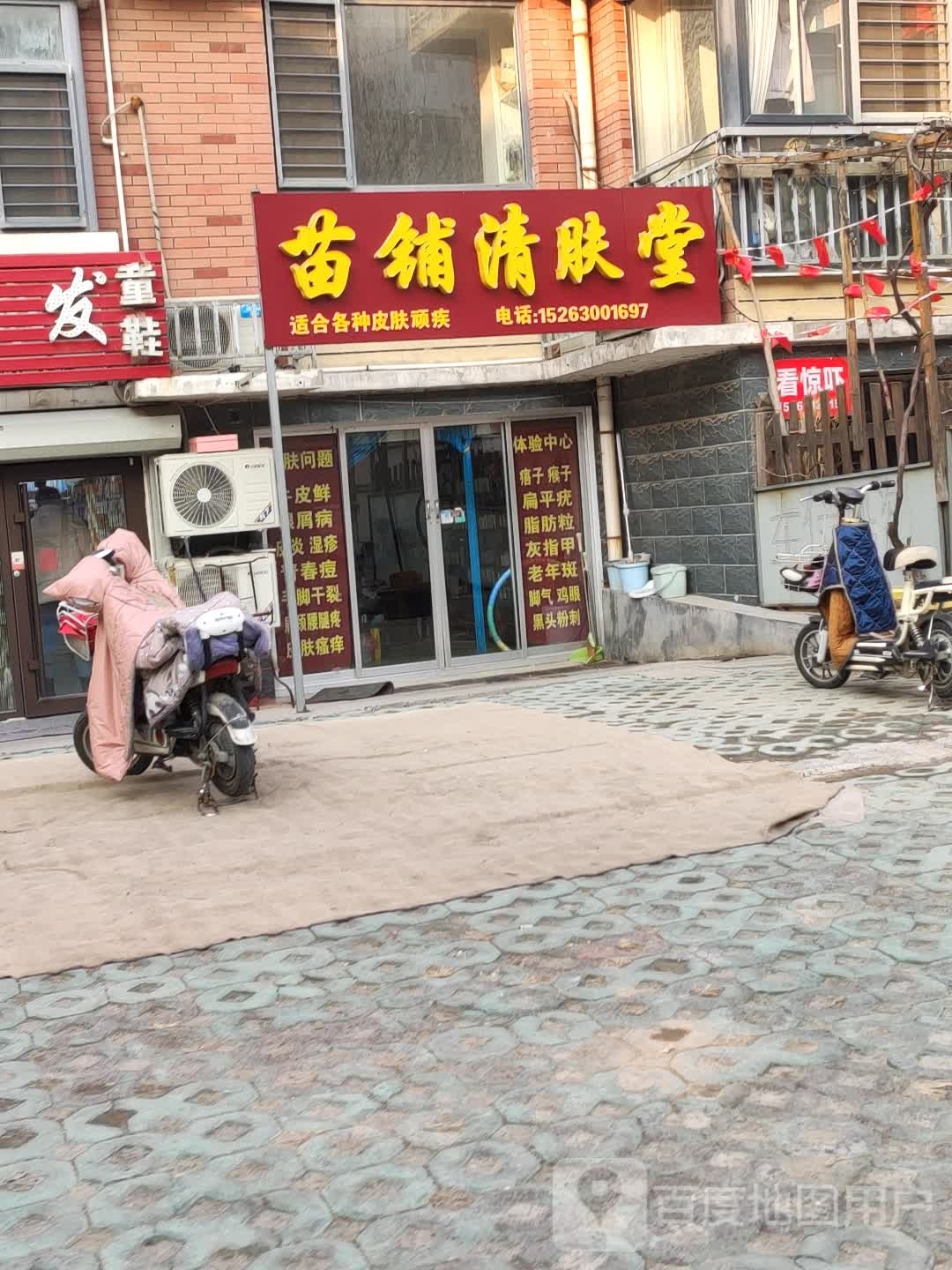 苗铺清肤堂(麒麟阁店)