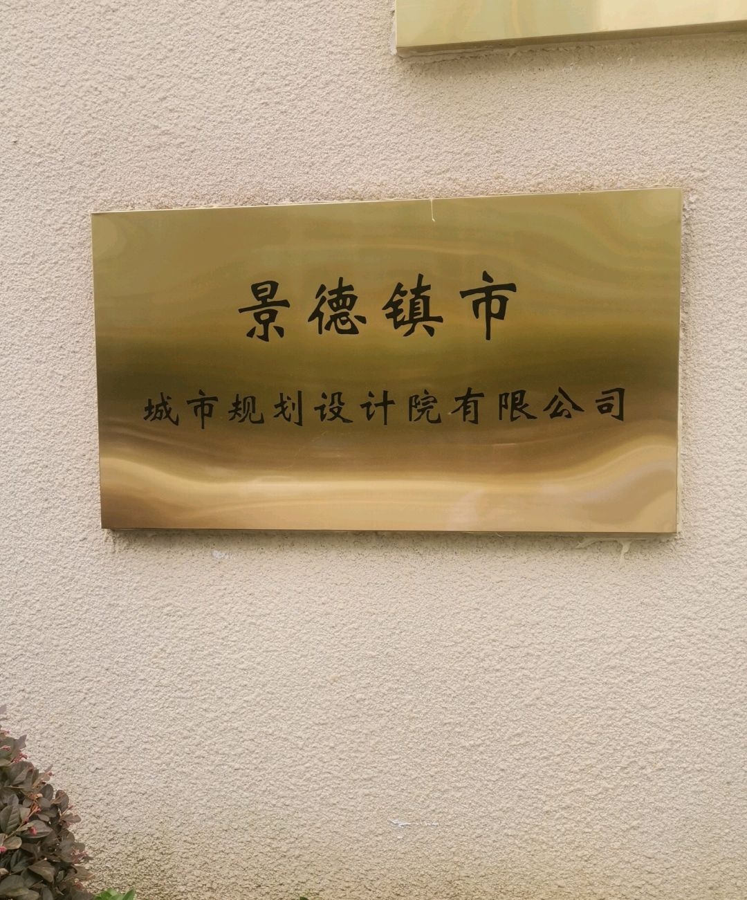 景德镇市建筑设计院