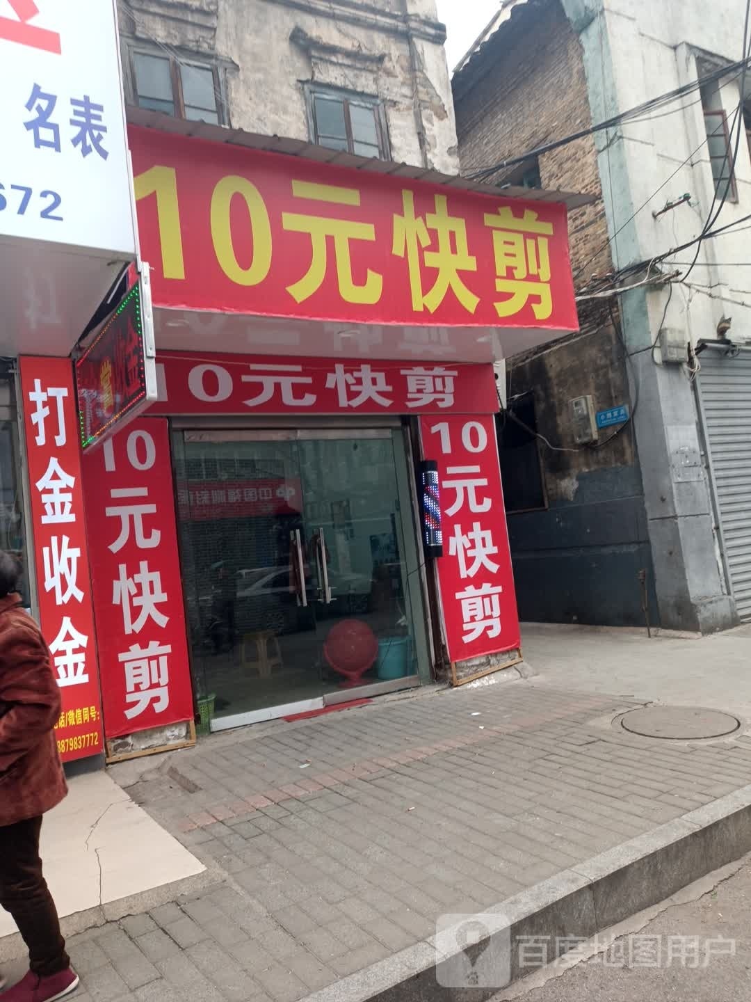 10元快剪
