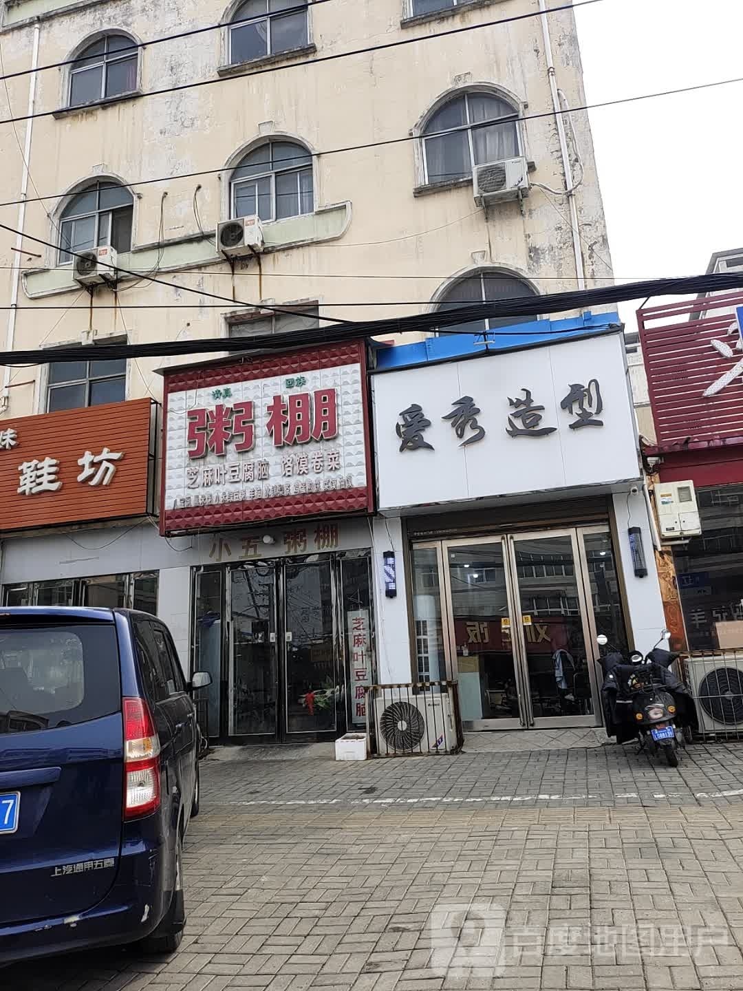 爱秀造型(辽河路店)