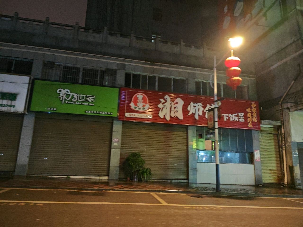 湘师傅·下饭菜