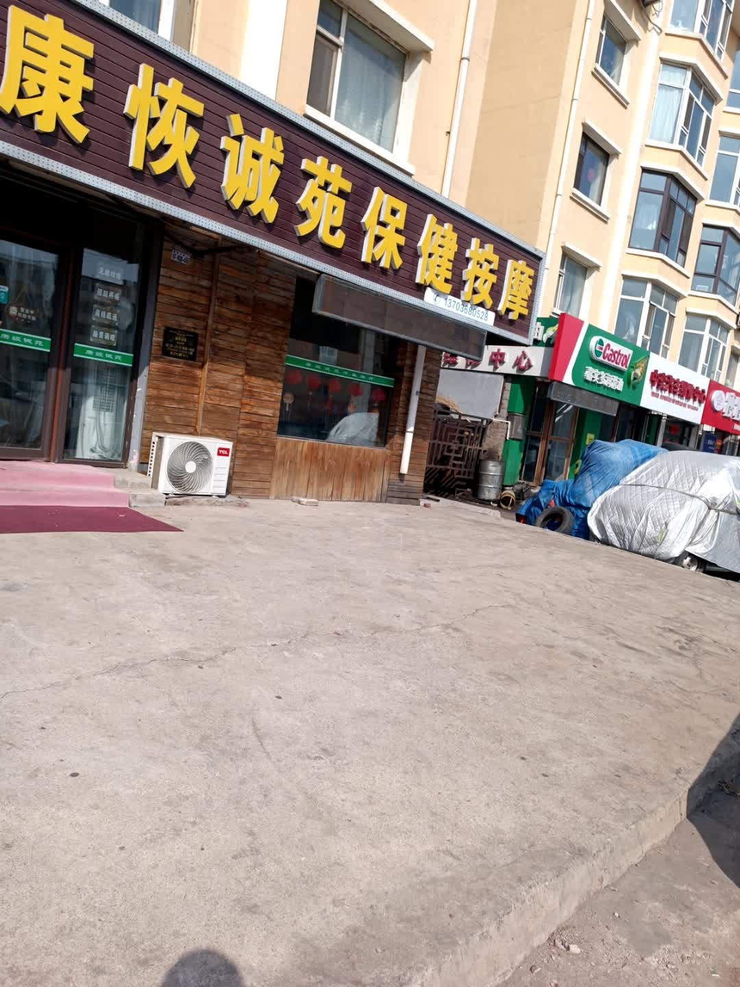 康恢诚苑保健按摩(一汽54C区店)