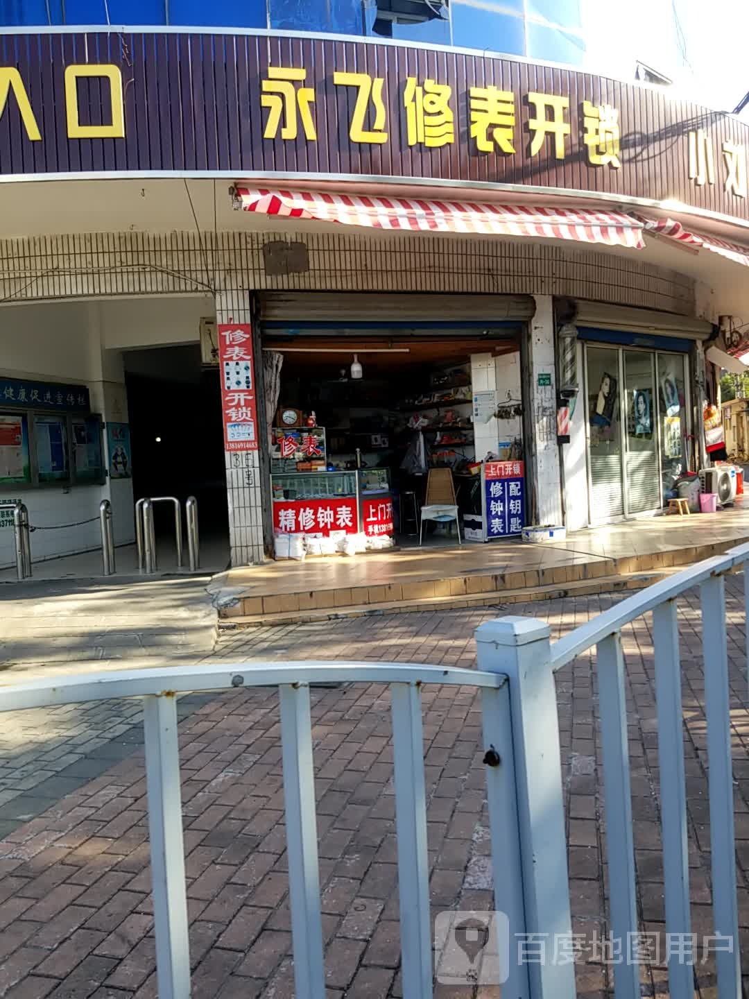 永飞修表开锁
