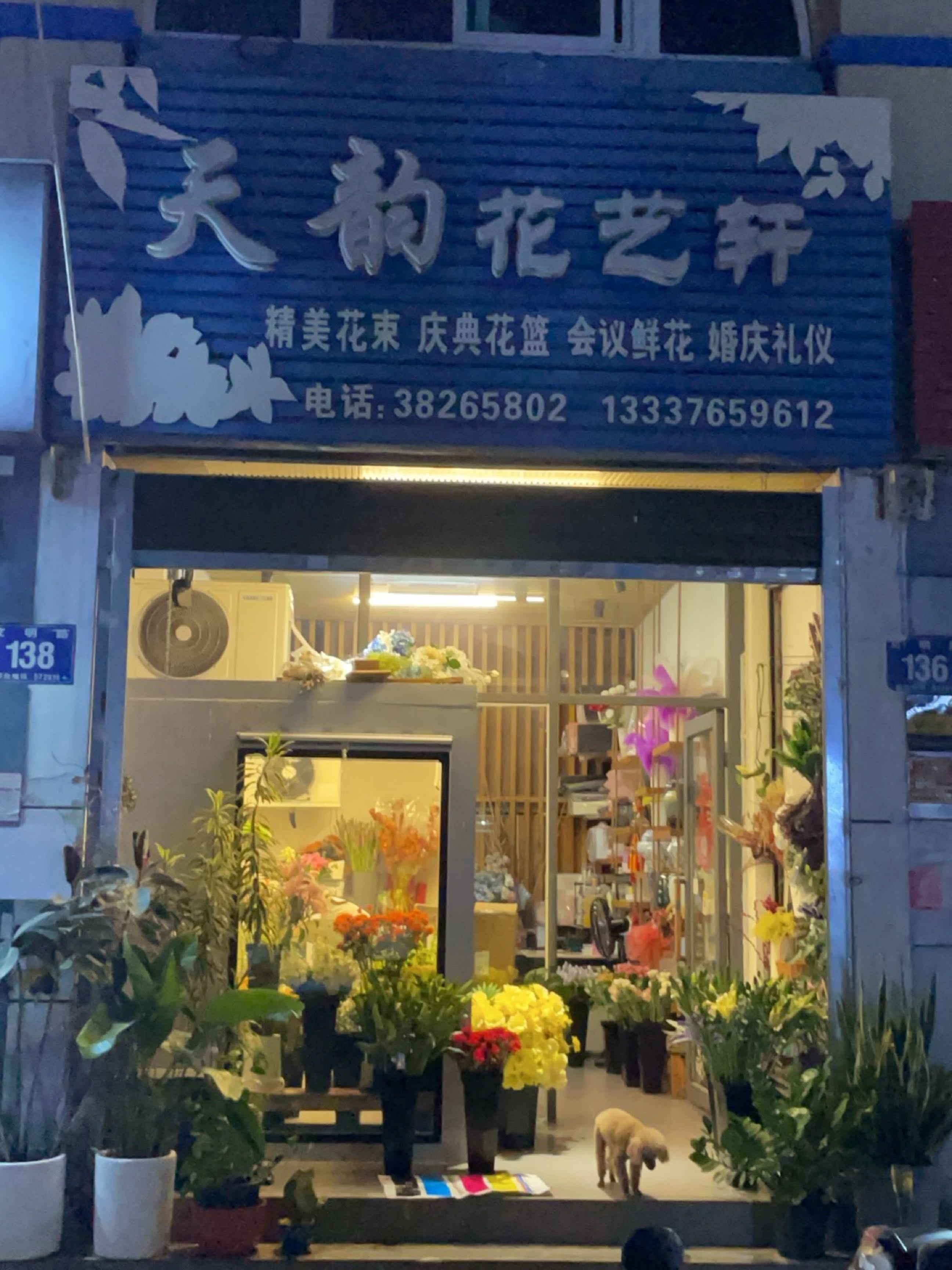 天韵花艺轩(南国骏园店)
