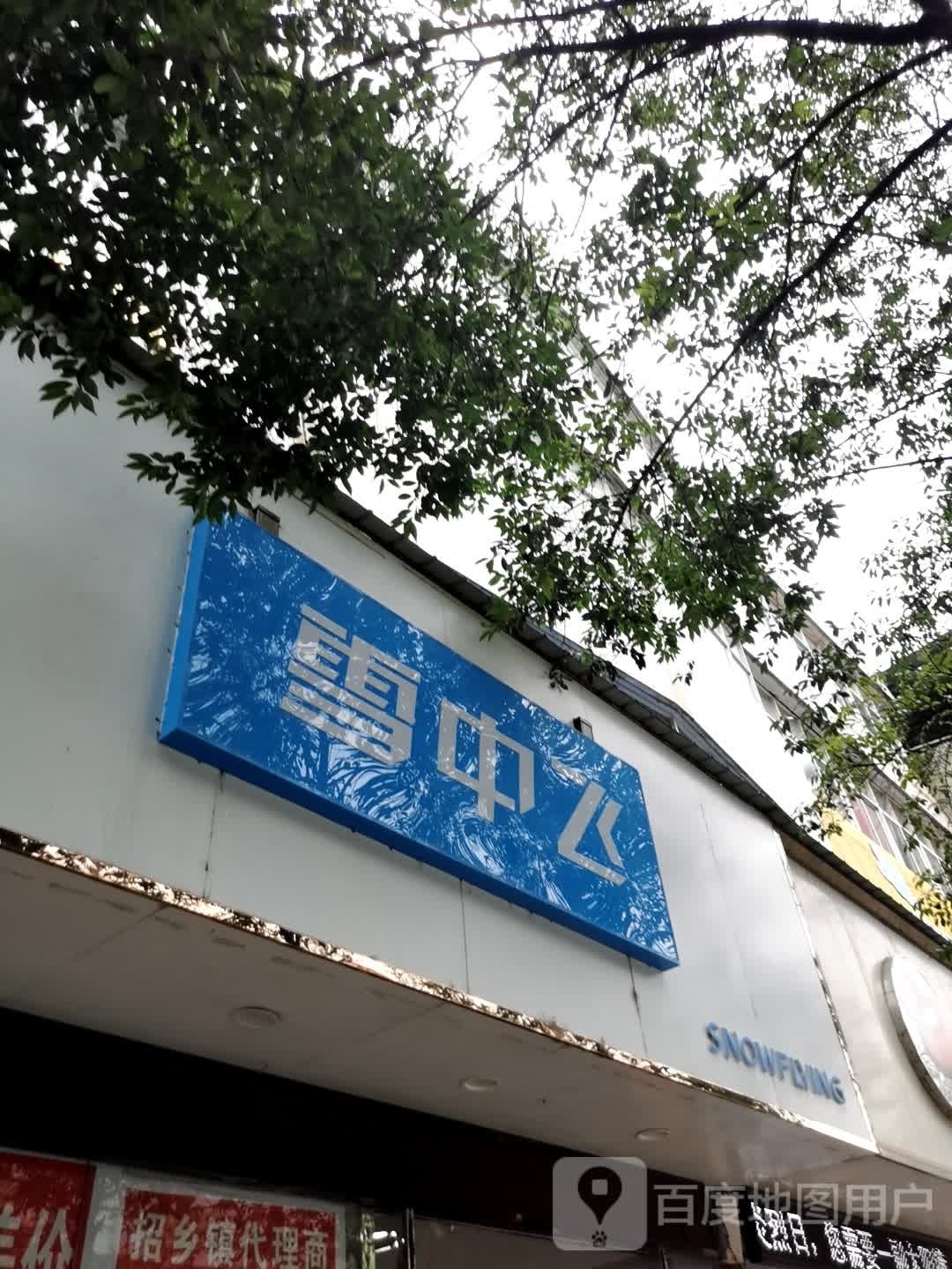 罗山县雪中飞(天元中路店)