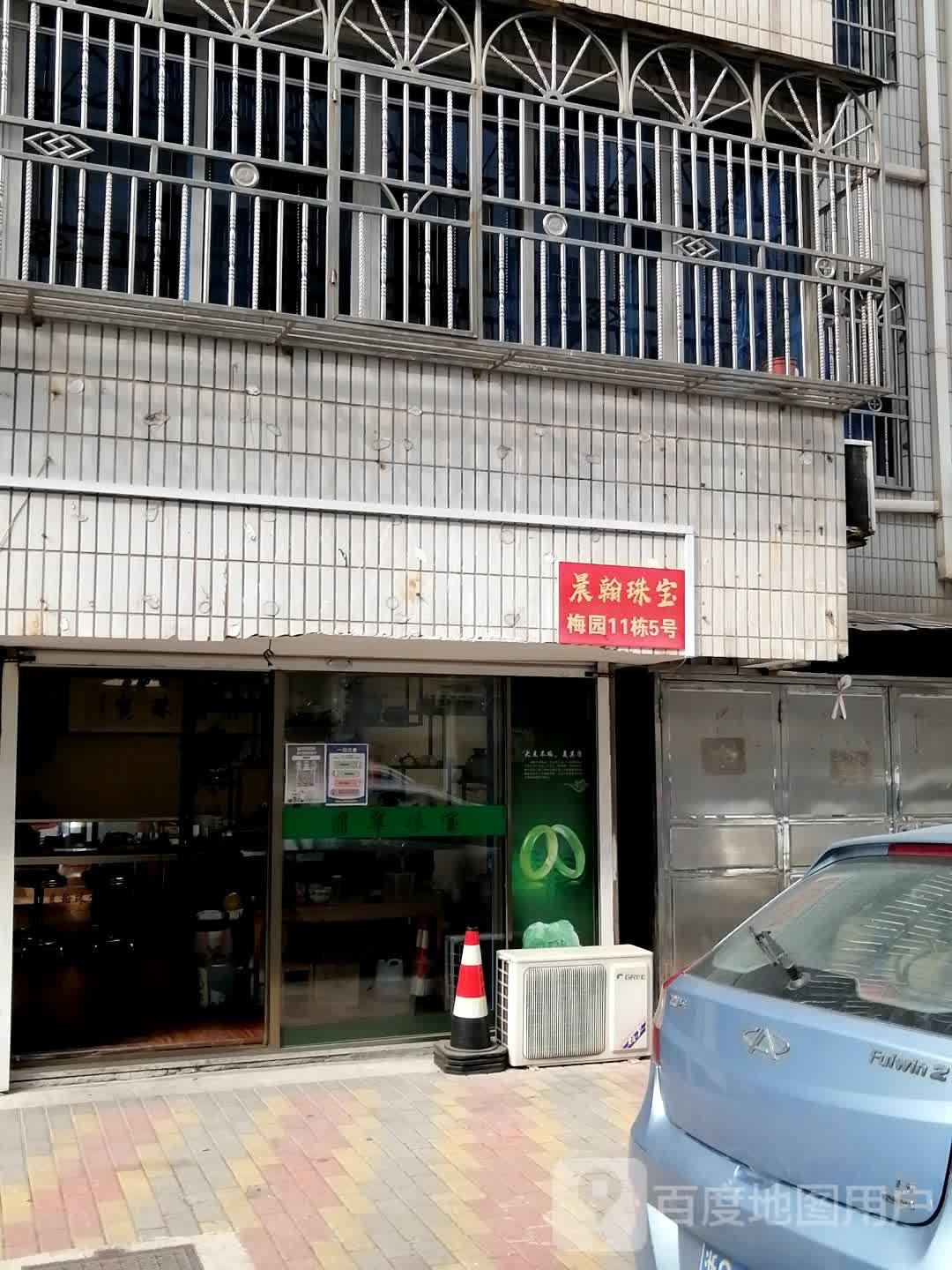 晨翰珠宝