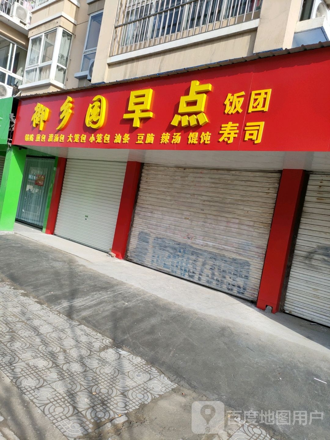 御乡园早点(城市花苑北区店)
