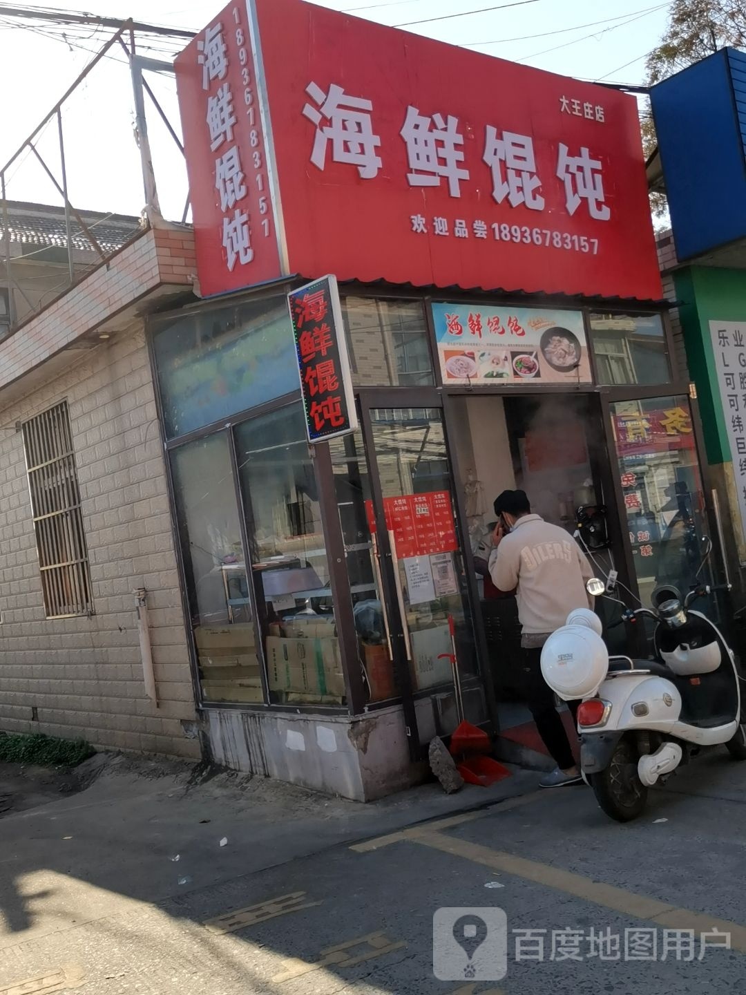 海鲜混沌(大王庄店)