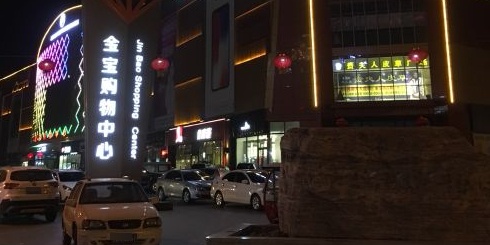 金宝购物中心(通达街店)