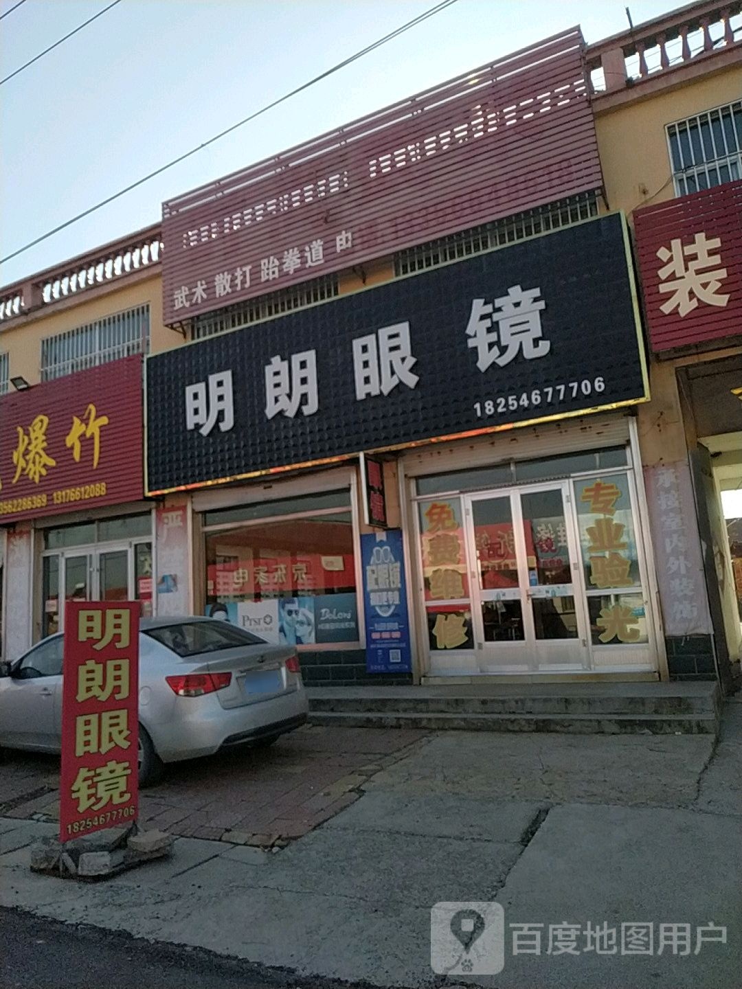 明朗眼镜(经二路店)